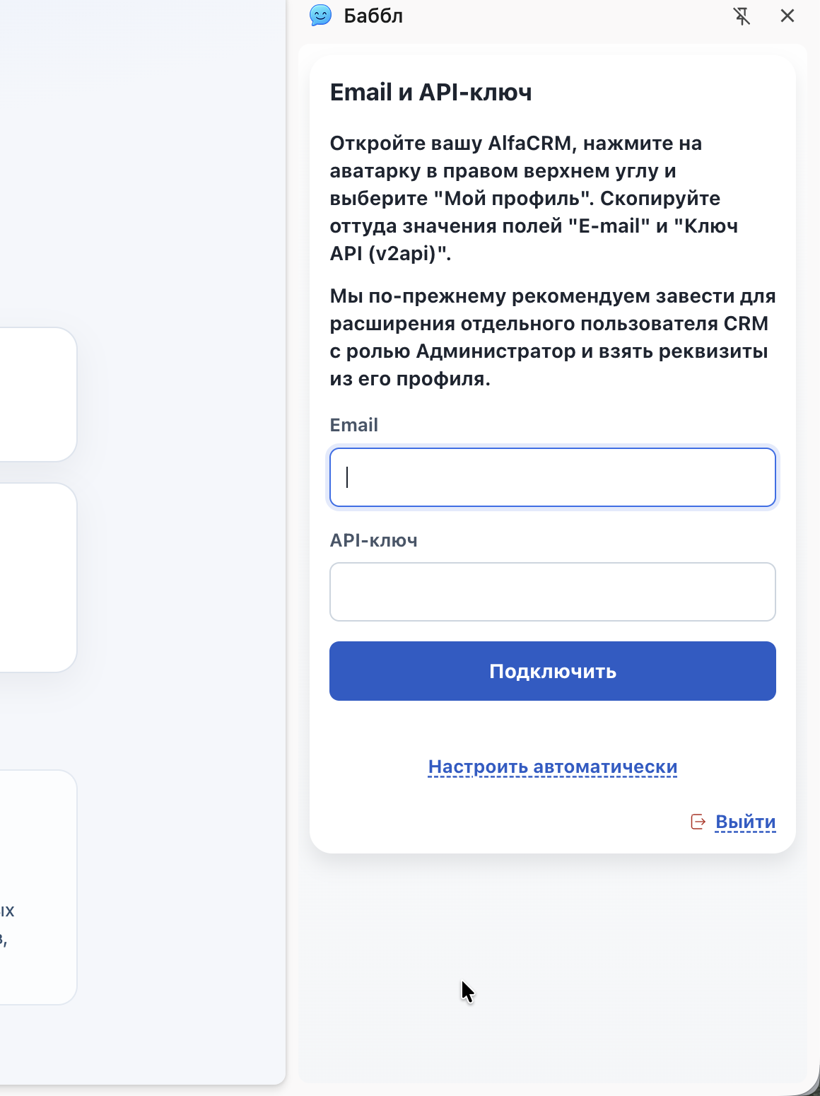 Форма ручного ввода Email и API-ключа
