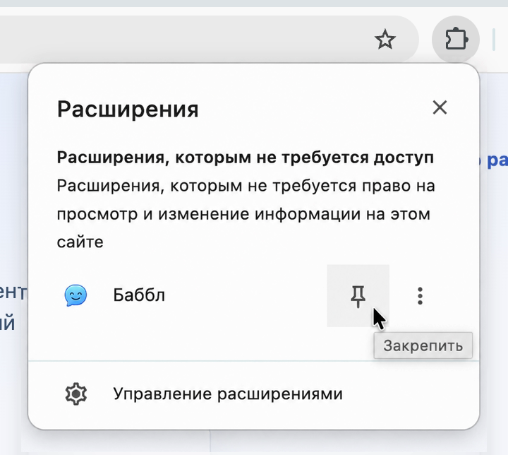 Открытое меню значка-пазла со списком расширений, стрелка на булавку рядом с Баббл
