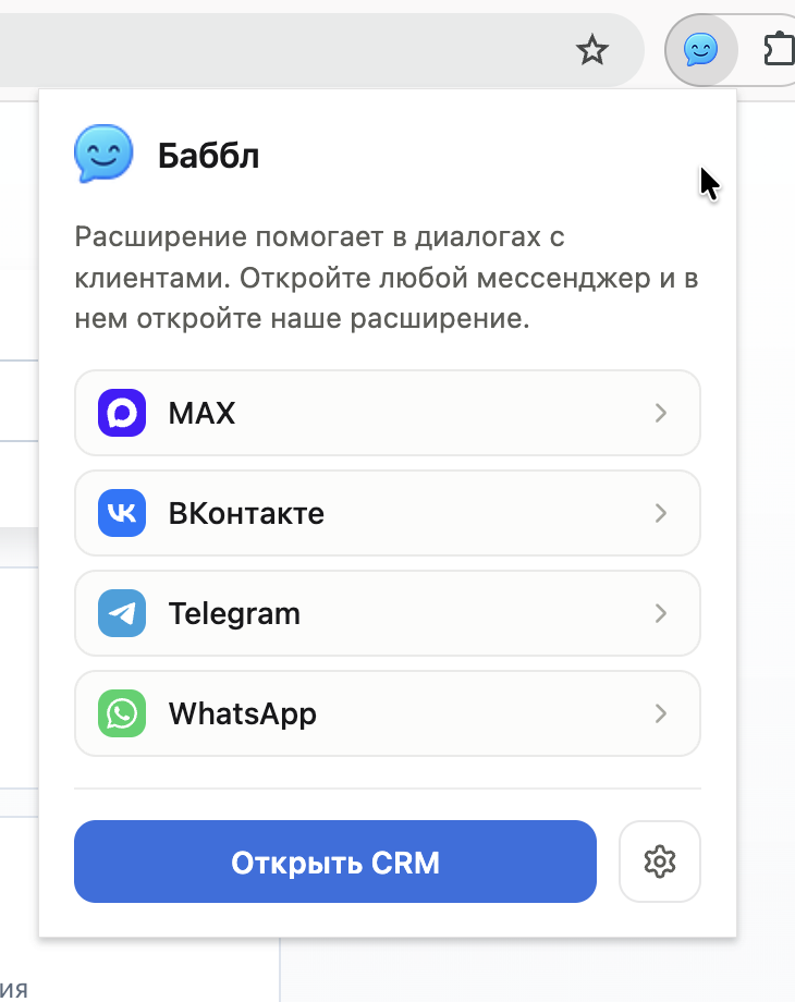 Всплывающее окошко со списком мессенджеров и кнопкой «Открыть CRM»