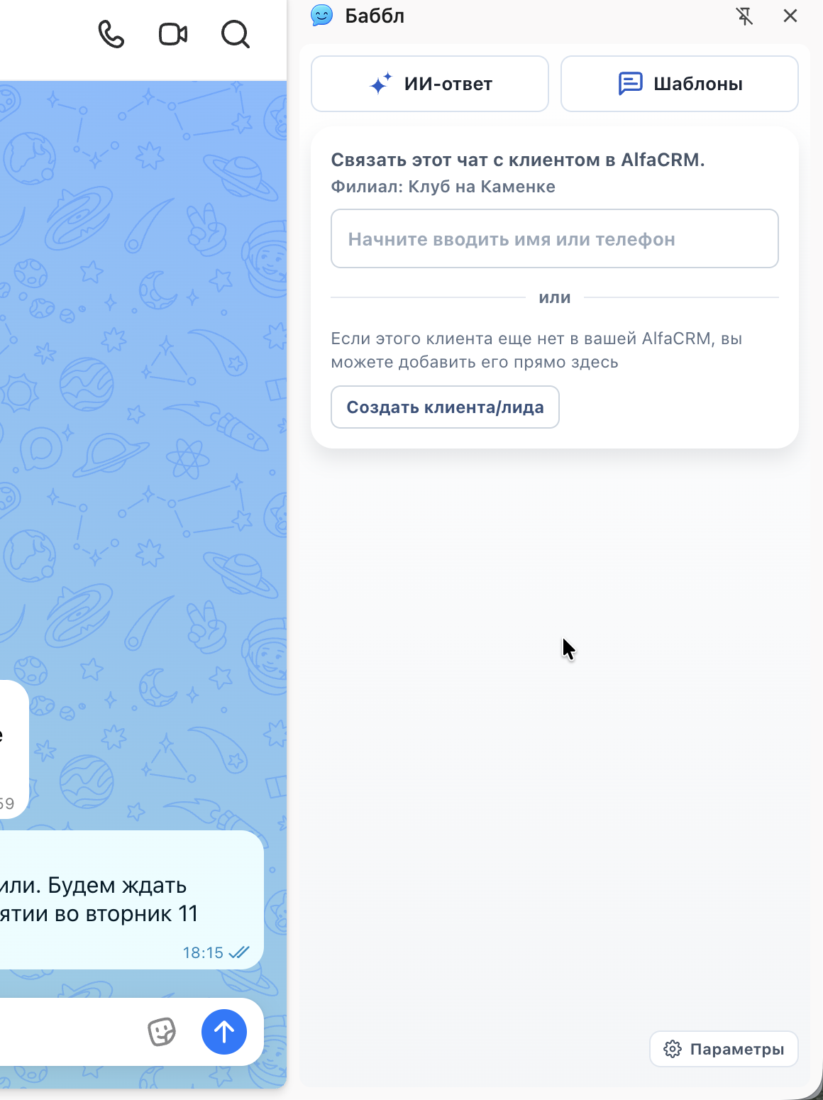 Панель с подсказкой «Привяжите клиента к чату» и формой поиска