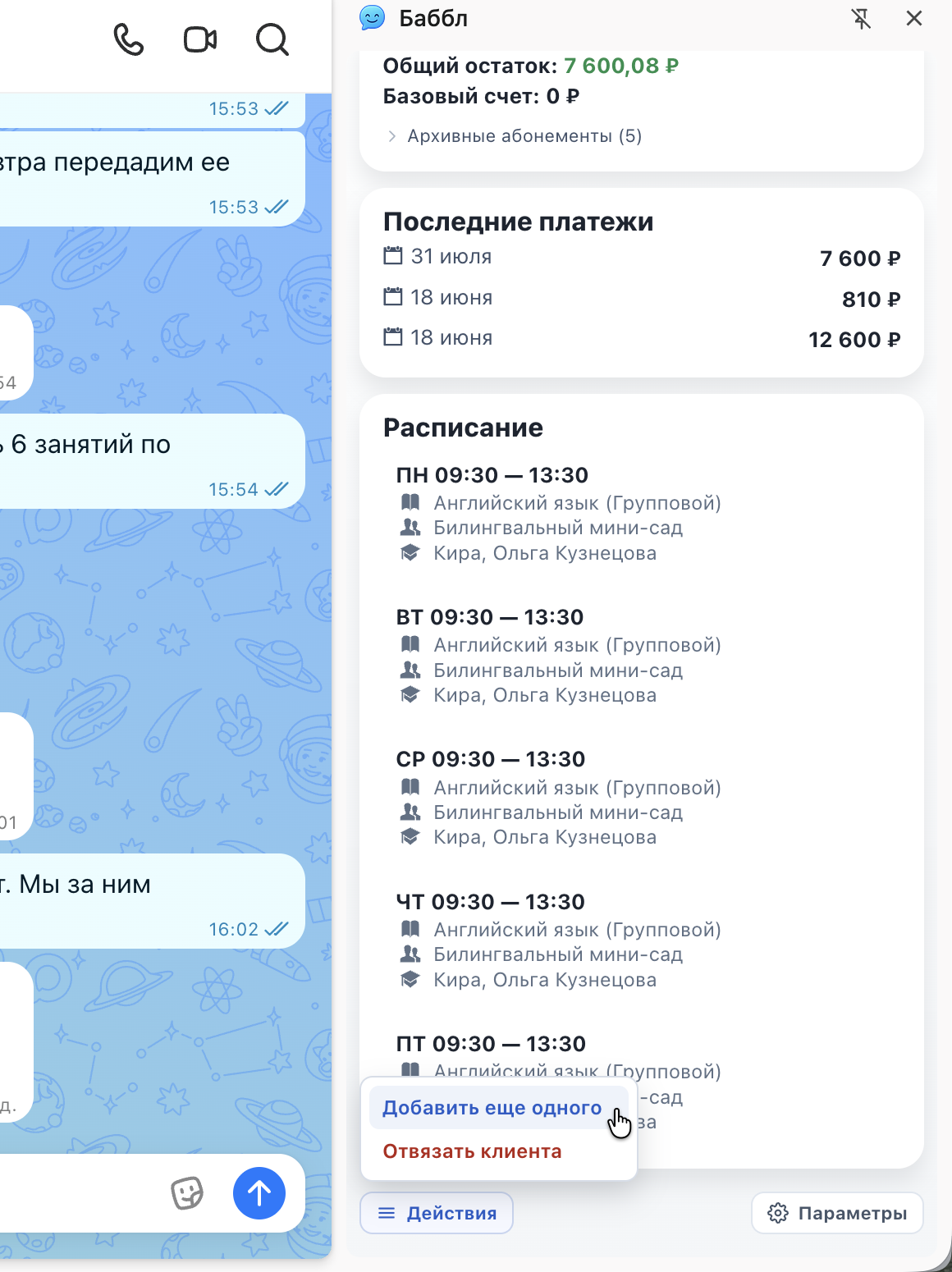 Меню «Действия» с пунктом «Добавить ещё одного»