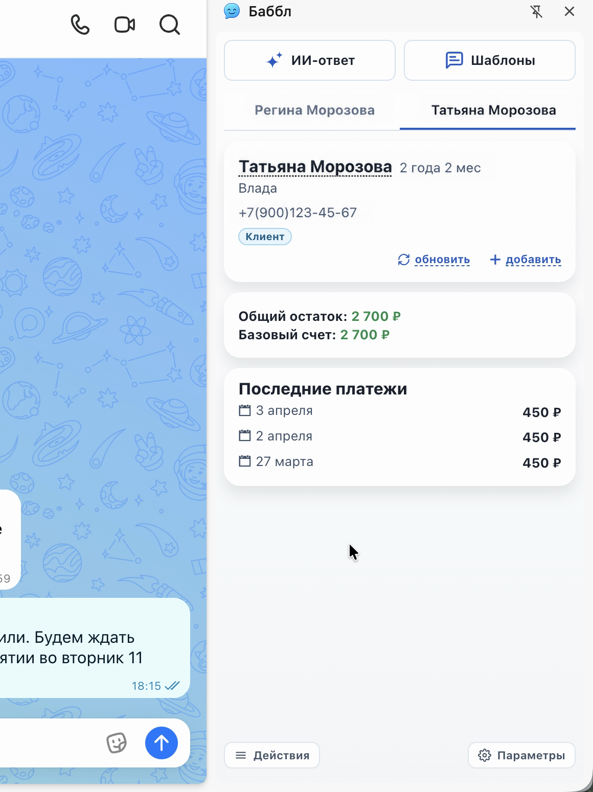 Панель с вкладками-именами разных клиентов одного чата