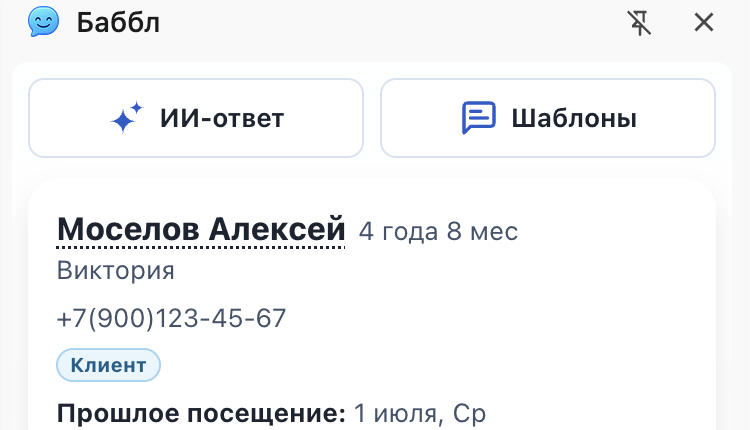 Строка с кнопками «ИИ-ответ» и «Шаблоны» над карточкой клиента