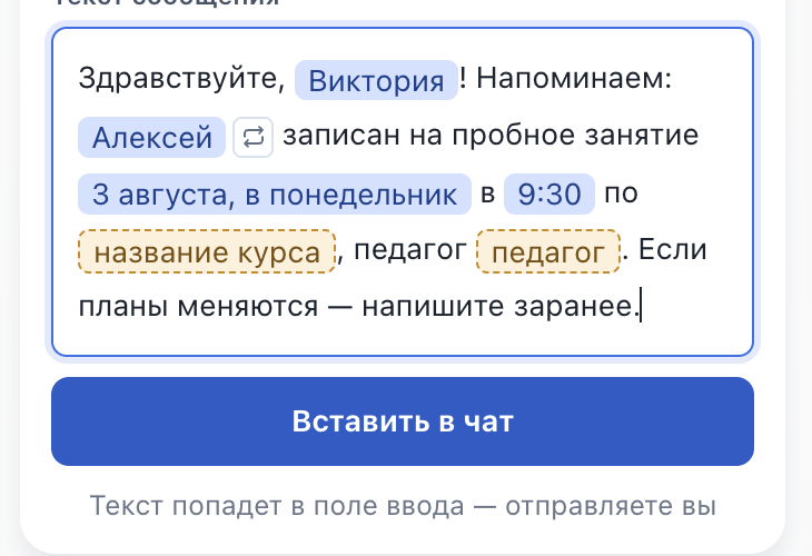 Кнопка вставки текста и подпись «Текст попадёт в поле ввода