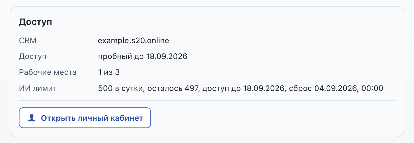 Блок «Доступ» с адресом CRM, сроком действия и ссылкой в личный кабинет
