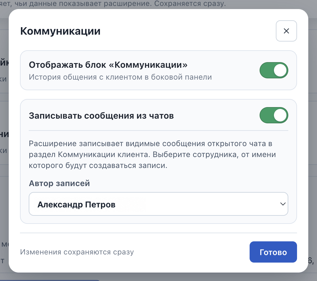 Окно «Коммуникации» с двумя тумблерами и выбором сотрудника