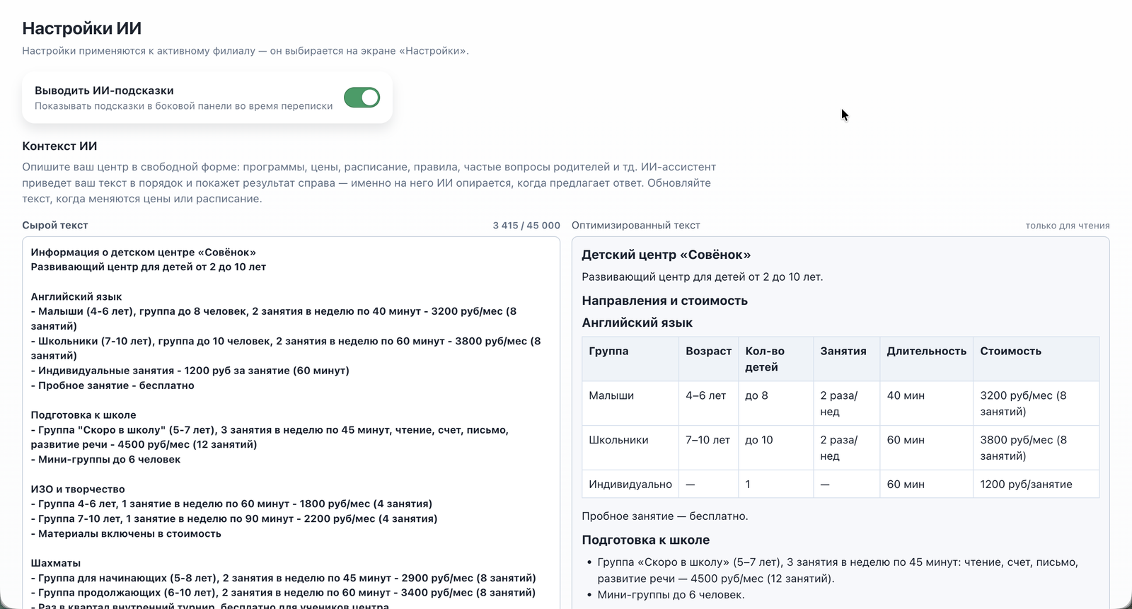 Вкладка «Настройки ИИ» с тумблером сверху и двумя полями текста ниже