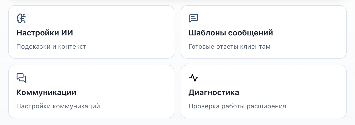 Сетка из четырёх карточек: «Настройки ИИ», «Шаблоны сообщений», «Коммуникации», «Справка»